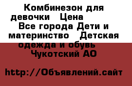 Комбинезон для девочки › Цена ­ 1 904 - Все города Дети и материнство » Детская одежда и обувь   . Чукотский АО